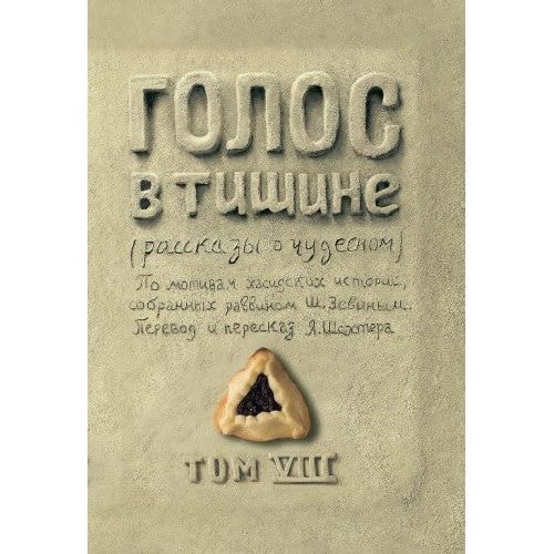 A Treasury of Chassidic Tales By Rabbi Zevin Volume 8 Holidays Chanukah Purim Pesach Russian Edition