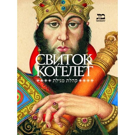 Megillat Kohelet Ecclesiastes Commentaries Gift Large Size Hebrew Russian Edition Коhелет