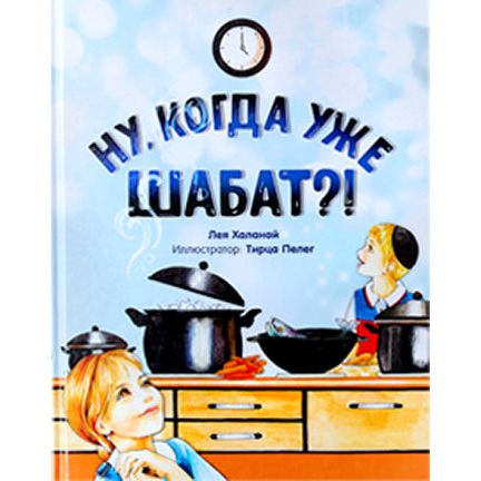 Is it Shabbos Yet? Colorful Children's book by Leah Chalanay Russian Edition Big Format