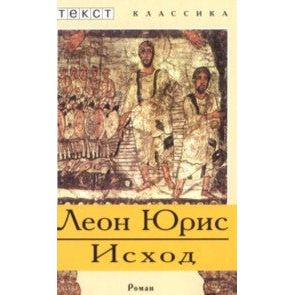 EXODUS A NOVEL By Leon Uris Russian Edition A Bestseller