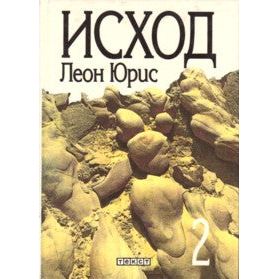 EXODUS A NOVEL By Leon Uris Russian Edition A Bestseller