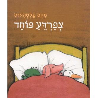 Tzfardea Poched - Frog is Frightened. By Max Velthuijs