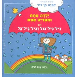 Yaldah Achat V'Mitriya Achat - One Girl and One Umbrella. by Datia Ben Dor
