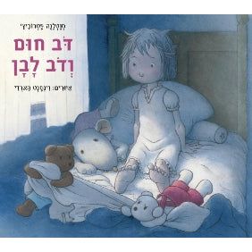 Dov Chum V' Dov Lavan - Brown Bear & Polar Bear. By S. Petrovic and V. Hardy