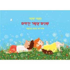 Shneyim Asar Yerachim - Twelve Months. By Naomi Shemer