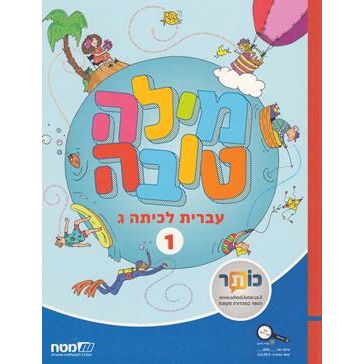 Milah Tovah: Ivrit L'Kitah Gimmel 1