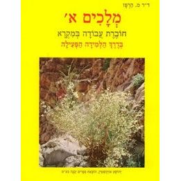 Melachim Alef Harpaz