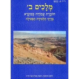 Melachim Bet Harpaz