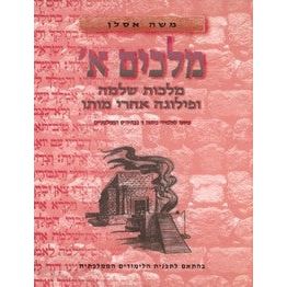 Melachim Alef Moshe Aslan