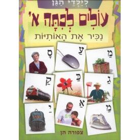 Olim L'Kitah Alef
