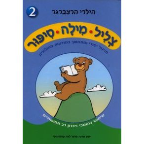 Tzlil Milah Sippur 2