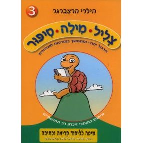 Tzlil Milah Sippur 3