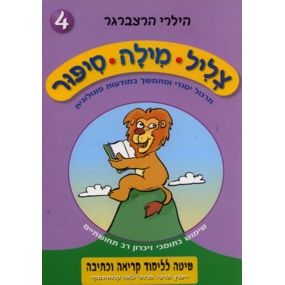 Tzlil Milah Sippur 4