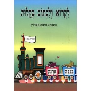 Likro V'Lichtov B'Kalut Workbook 1