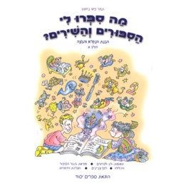 Ma Sipru Li HaSippurim ViShashirim 1