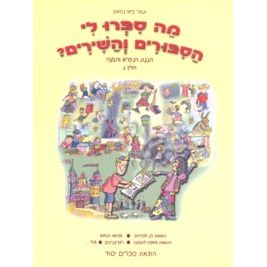 Ma Sipru Li HaSippurim ViShashirim 2