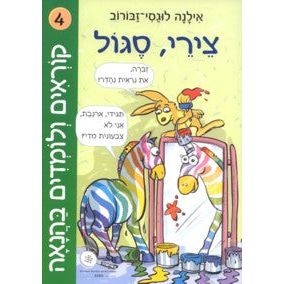 Korim V'Lomdim B'Hanaah 4 Tsereh - Segol