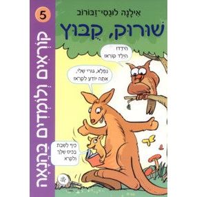 Korim V'Lomdim B'Hanaah 5 Shuruk - Kubutz