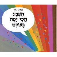 HaTzeva Hachi Yafeh B'Olam