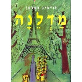 Madeline by  Ludwig Bemelmans Hebrew edition