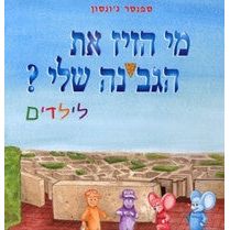 Mi Heziz et Hagvina Sheli - Who Moved My Cheese