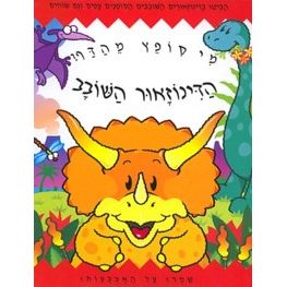 OUT OF PRINT HaDinosaur HaShovav