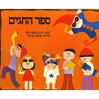 Sefer Hachagim