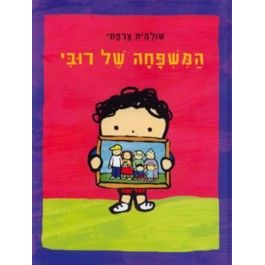 Ha'Mishpacha Shel Ruby