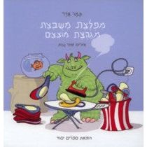 Mifletzet Mishubetzet Migahetzet Motzizim