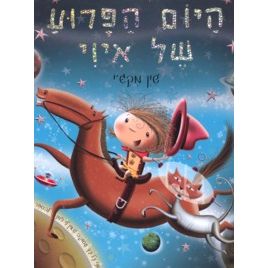 Hayom HaParvah Shel EvieEvie's Mad Hair Dayby Shane McGHebrew