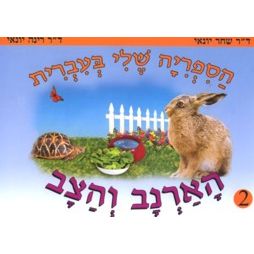 HaSifriyah Sheli B'Ivrit Set of 5