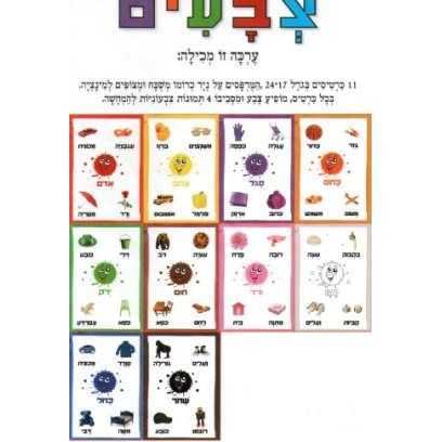 Tzvaim - Colors Jewish Hebrew Poster Set ONLY ONE LEFT