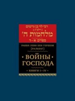 Wars of God Volume 1 (Books Aleph-Dalet). By Rabbi Levi ben Gershon - Russian Edition