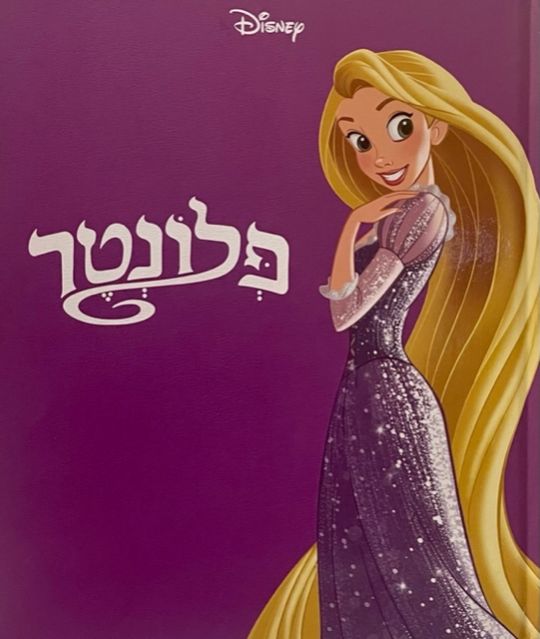 Rapunzel Plonter Tangled Hebrew Children's Large Format Book By Disney:  Israel Book Shop