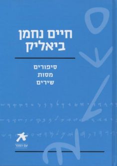 Am HaSefer by Chaim Nachman Bialik Sippurim Maasot Shirim Hebrew Edition