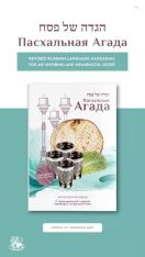 Haggadah for Pesach. With transliteration and Russian translation