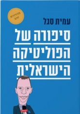 סיפורה של הפוליטיקה הישראלי The Story of Israeli Politics by Amit Segal
