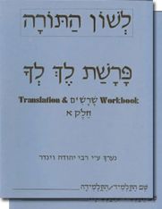 L'Shon HaTorah Lech Lecha Workbook 1 - Pri Megadim By Rabbi Yehuda Winder