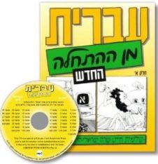 Ivrit Min Ha'hatchalah -Hebrew from Scratch - Part 1 - Text and MP3 CD (28 lessons)- New
