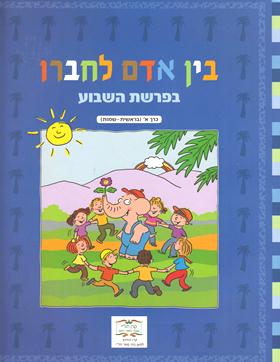 Bein Adam L'Chavero B'Parashat HaShavua Volume 1 Bereishit - Shmot ...