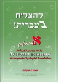 L'Hatzliach B'ivrit - Beginners Level Part 1 Alef - with English Translation