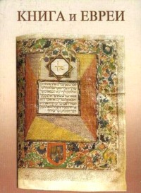 The Book and the Jews. By Rabbi Adin Steinsaltz (Russian)