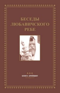Likkutei Sichot 1 Bereishit. Commentaries of the Lubavitcher Rebbe, Rabbi M.M. Schneerson. - Russian
