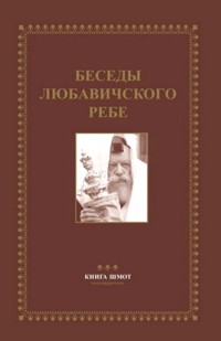 Likkutei Sichot 2 Shmot - Commentaries of the Lubavitcher Rebbe, Rabbi M. M. Schneerson - Russian Ed