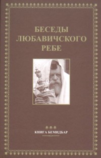 Likkutei Sichot 4 - Bamidbar - Commentaries of the Lubavitcher Rebbe Rabbi M. M. Schneerson Russian