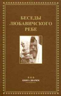 Likkutei Sichot 5 - Devarim: Commentaries of the Lubavitcher Rebbe (Russian Edition)