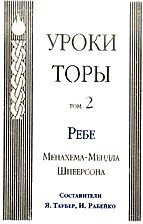 Torah Studies Volume 2. By the Rebbe, Rabbi Menachem Mendel Schneerson - Russian
