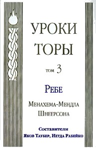 Torah Studies Volume 3. By the Rebbe, Rabbi Menachem Mendel Schneerson - Russian
